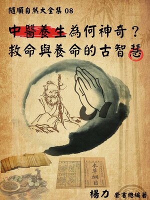 cover image of 《隨順自然大全集08》中醫養生為何神奇？ —-救命與養命的古智慧